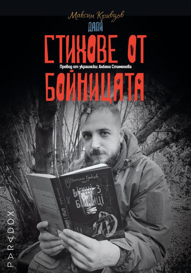 Корица на „Стихове от бойницата“