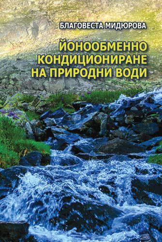 Корица на „Йонообменно кондициониране на природни води“