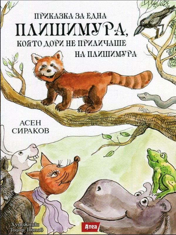 Корица на „Приказка за една Плишимура, която дори не приличаше на Плишимура“
