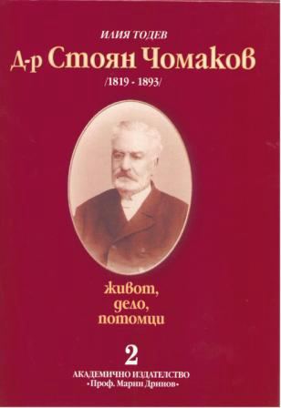 Корица на „Д-р Стоян Чомаков (1819-1893)“