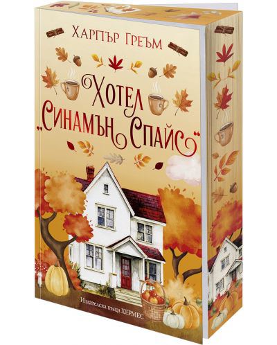 Корица на „Хотел „Синамън Спайс“ (Мейпъл Фолс 1)“