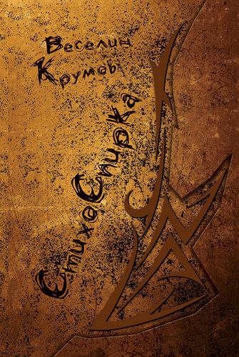 Корица на „СтихоСпирка“