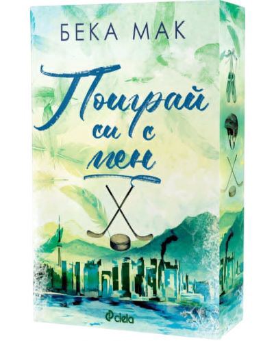 Корица на „Поиграй си с мен“