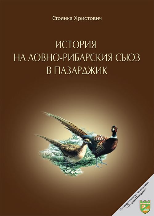 Корица на „История на ловно-рибарския съюз в Пазарджик“