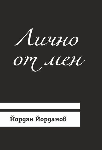 Корица на „Лично от мен“