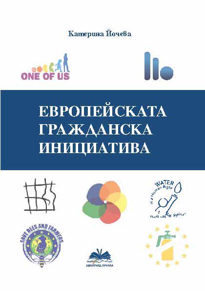 Корица на „Европейската гражданска инициатива“