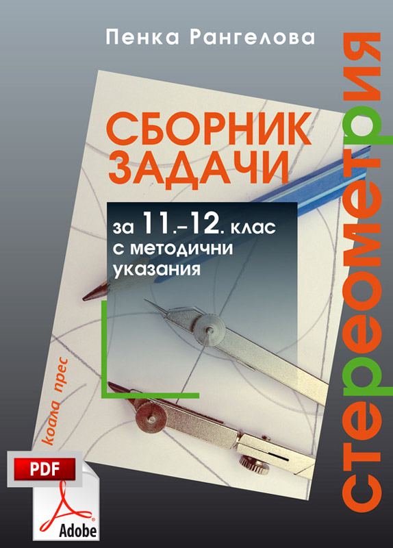 Корица на „Сборник задачи за 11.-12. клас по стереометрия“