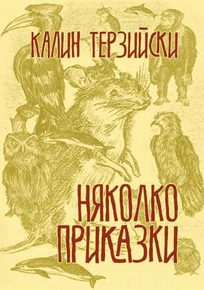 Корица на „Няколко приказки“