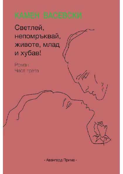 Корица на „Светлей, непомръквай, животе, млад и хубав!“