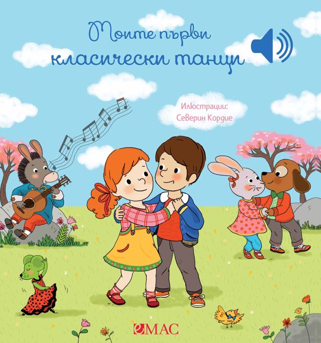 Корица на „Моите първи класически танци“