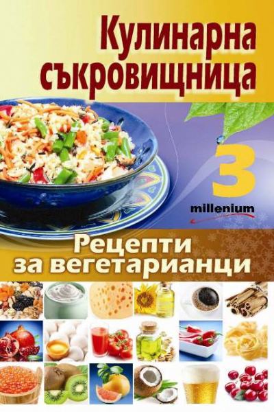 Корица на „Рецепти за вегетарианци“