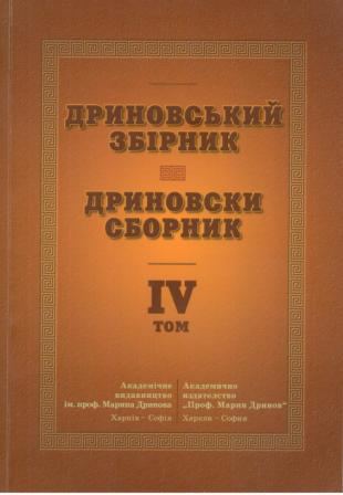 Корица на „Дриновски сборник“
