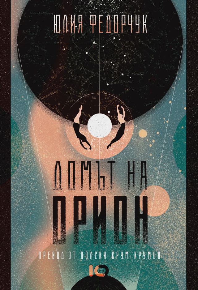 Корица на „Домът на Орион“
