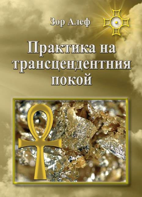 Корица на „Практика на трансцендентния покой“