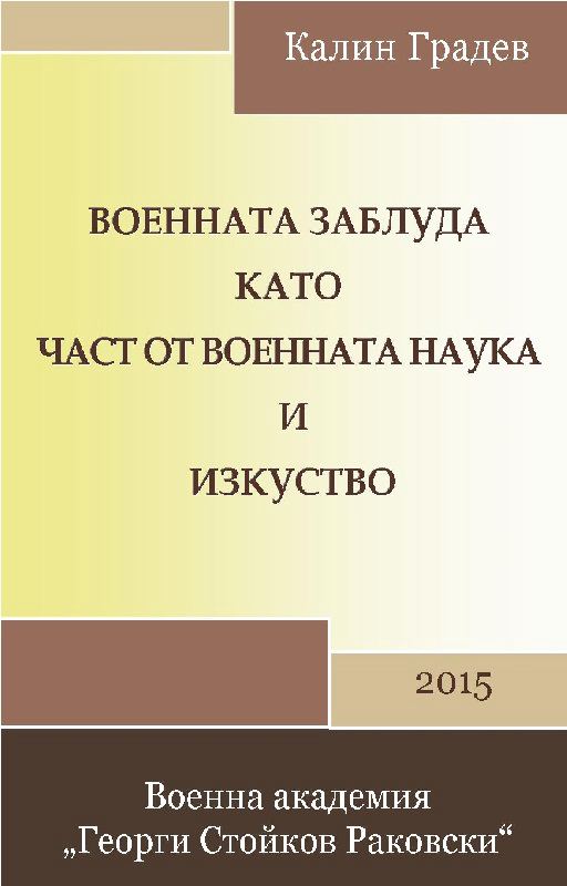 Корица на „Военната заблуда като част от военната наука и изкуство“