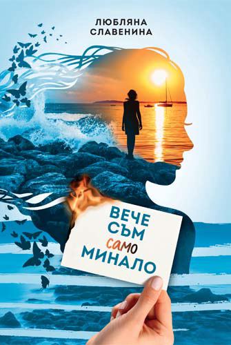 Корица на „Вече съм само минало“