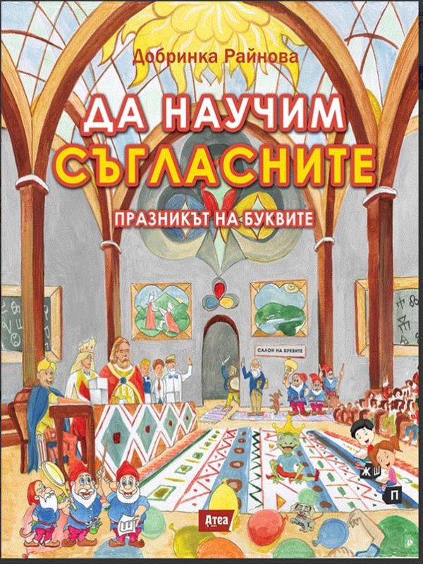 Корица на „Да научим съгласните (Празникът на буквите)“