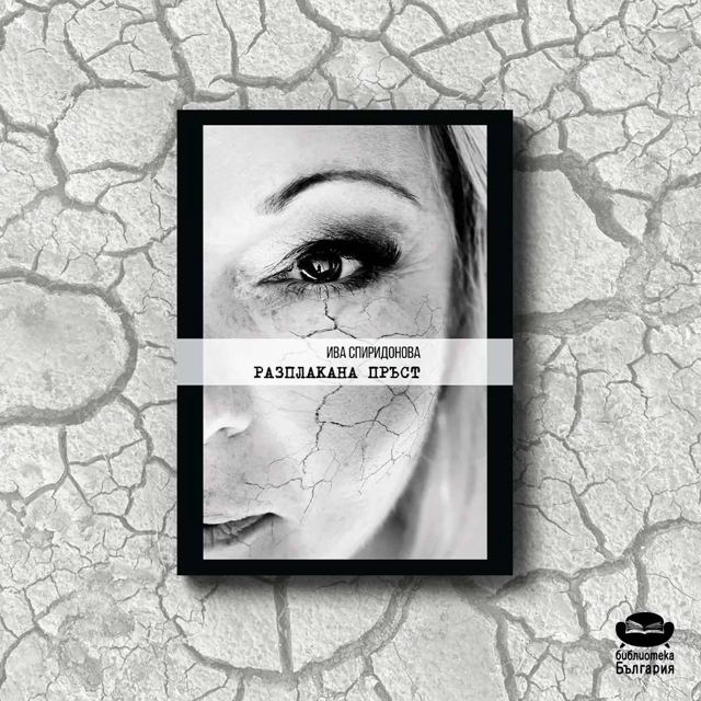 Корица на „Разплакана пръст – Ива Спиридонова“
