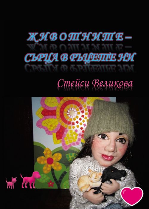 Корица на „Животните - сърца в ръцете ни“