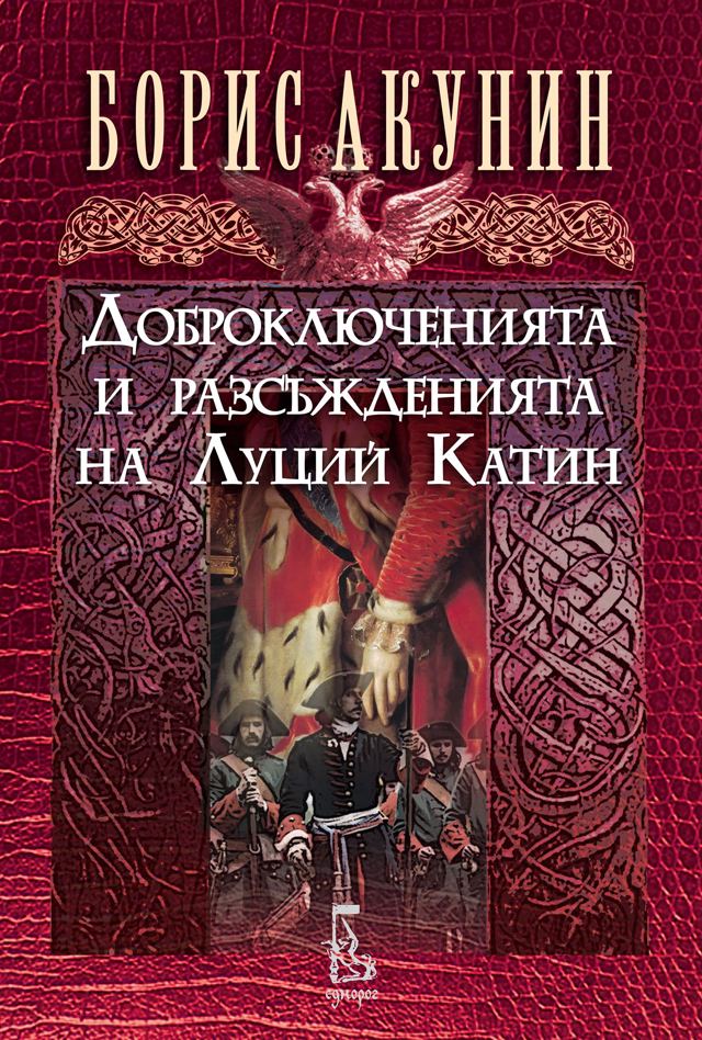 Корица на „Доброключенията и разсъжденията на Луций Катин“