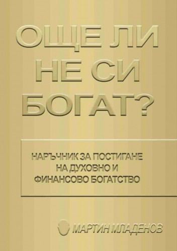 Корица на „Още ли не си богат?“