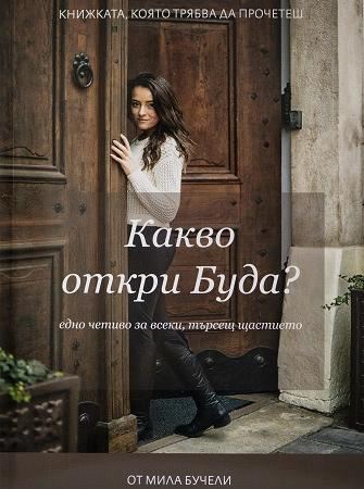 Корица на „Какво откри Буда?“