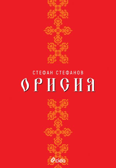 Корица на „Орисия“