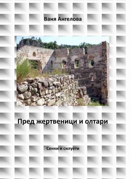 Корица на „Пред жертвеници и олтари“