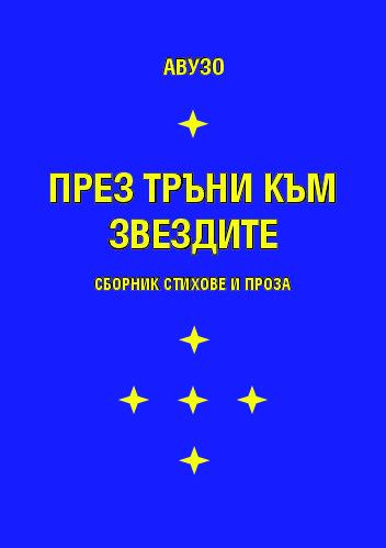 Корица на „През тръни към звездите“