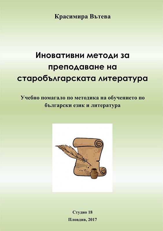 Корица на „Иновативни методи за преподаване на старобългарската литература“