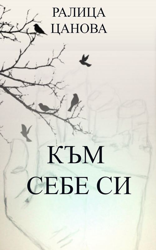 Корица на „Към себе си“