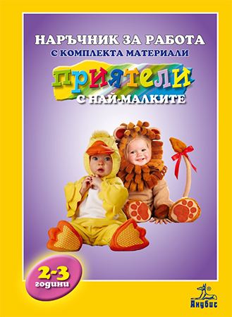 Корица на „Наръчник за работа с комплекта материали "Приятели с най-малките"“