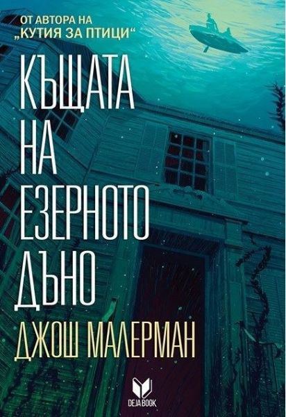 Корица на „Къщата на езерното дъно“