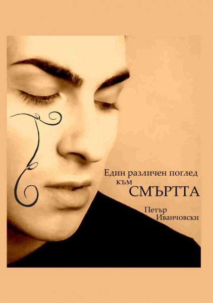 Корица на „Един различен поглед към смъртта“