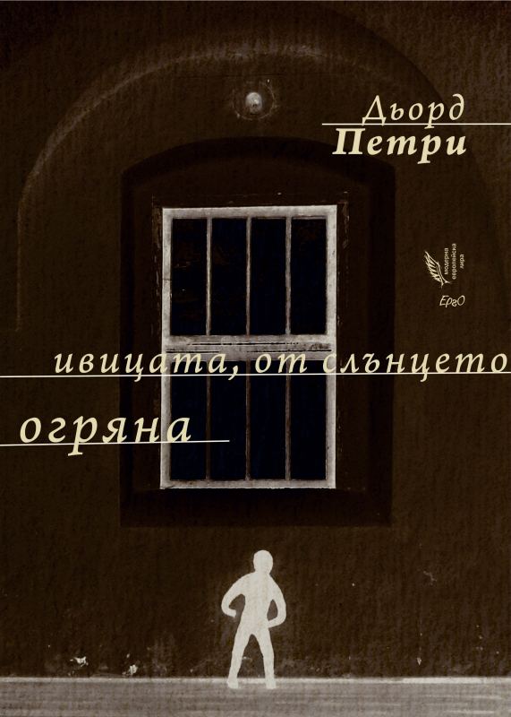 Корица на „Ивицата, от слънцето огряна“