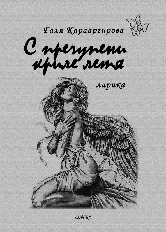Корица на „С пречупени криле летя“