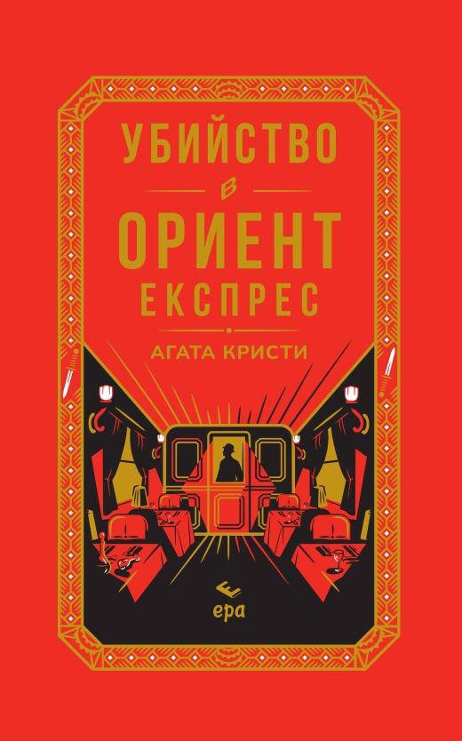 Корица на „Убийство в Ориент експрес – луксозно издание“