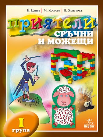 Корица на „Приятели сръчни и можещи - първа група в ДГ“
