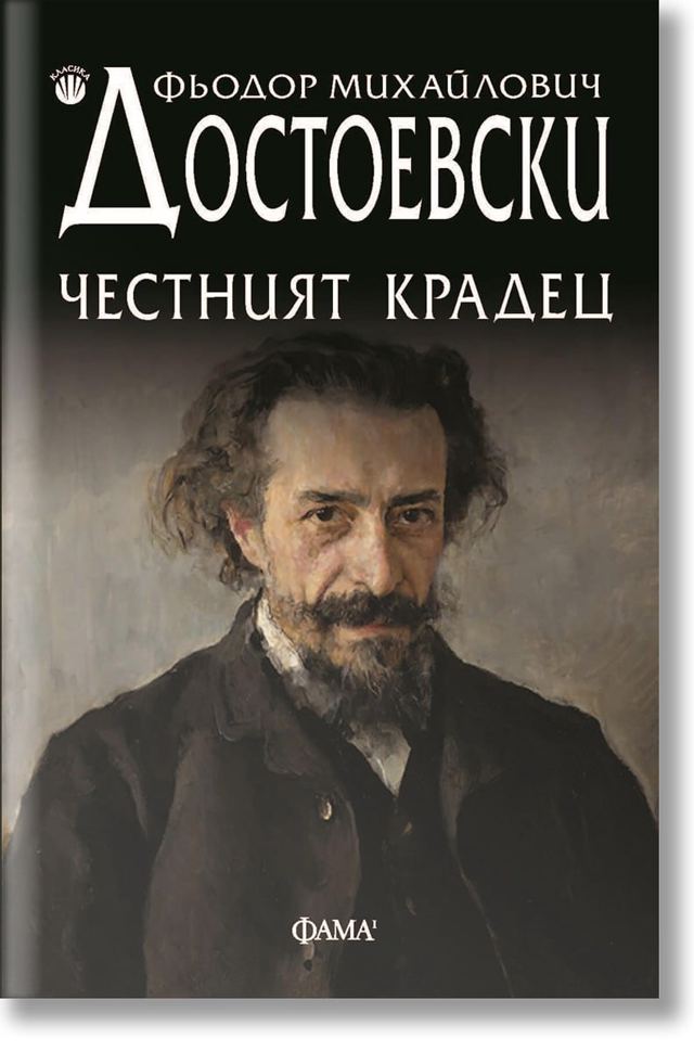 Корица на „Честният крадец“