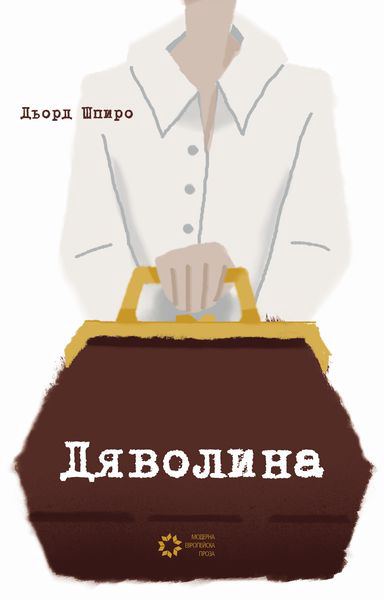 Корица на „Дяволина“