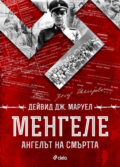 Корица на „Менгеле. Ангелът на смъртта“