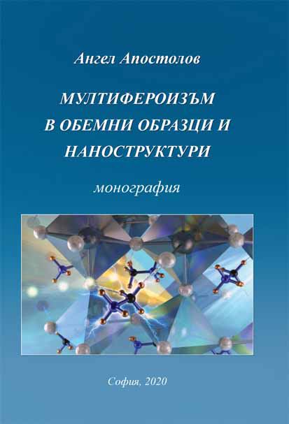 Корица на „Мултифероизъм в обемни образци и наноструктури“