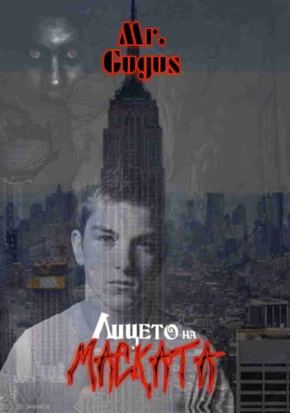 Корица на „Лицето на маската“