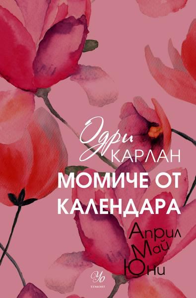 Корица на „Момиче от календара“