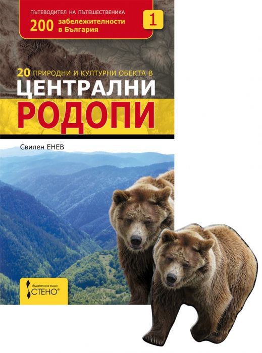 Корица на „20 природни и културни обекта в Централни Родопи“