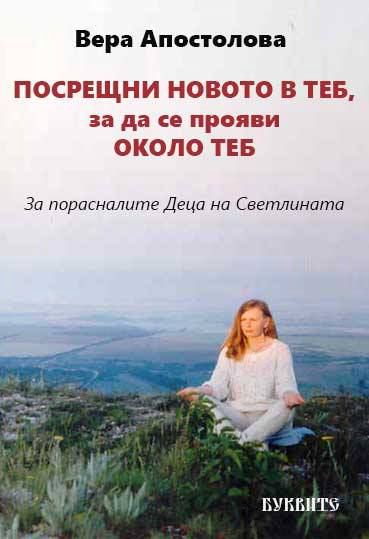 Корица на „ПОСРЕЩНИ НОВОТО В ТЕБ, за да се прояви ОКОЛО ТЕБ“