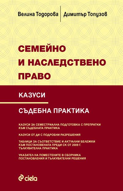 Корица на „Казуси по семейно и наследствено право“