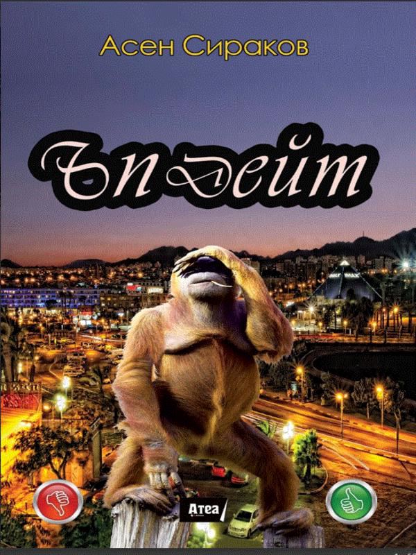 Корица на „Ъпдейт“