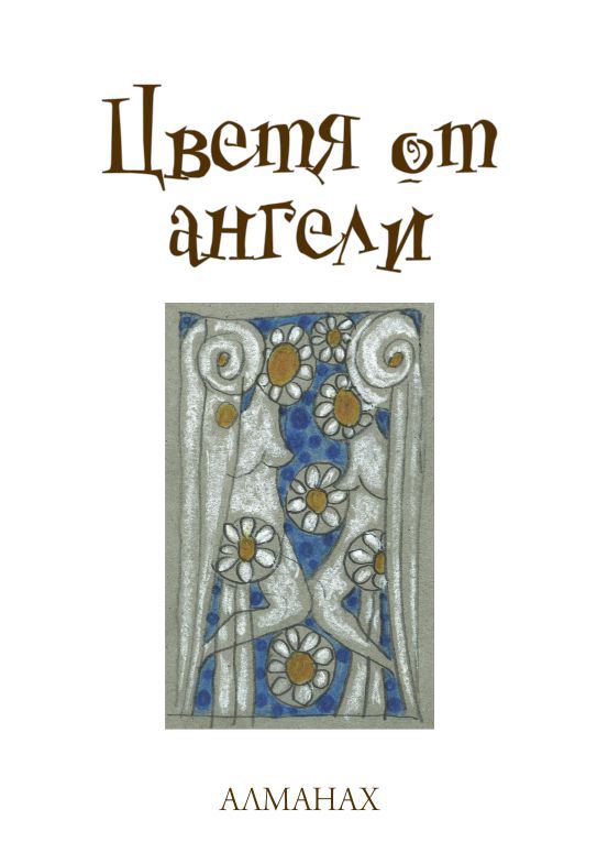 Корица на „Цветя от ангели“