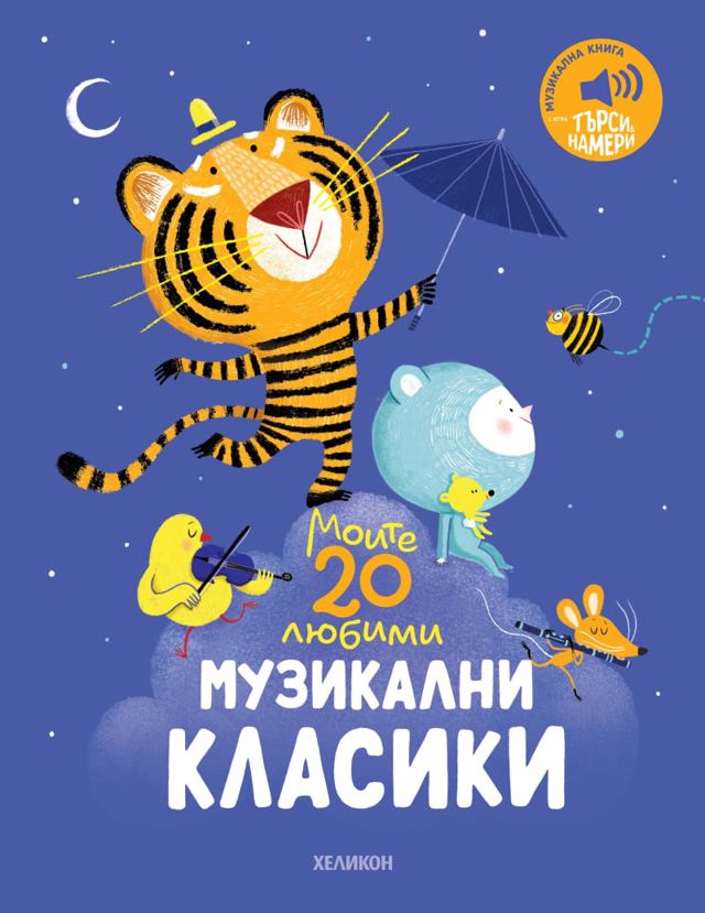 Корица на „Моите 20 любими музикални класики“